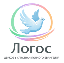 Логос - Церковь Христиан Полного Евангелия